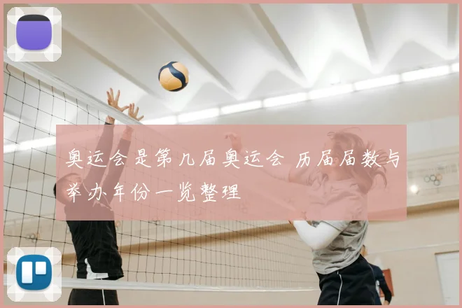 奥运会是第几届奥运会 历届届数与举办年份一览整理