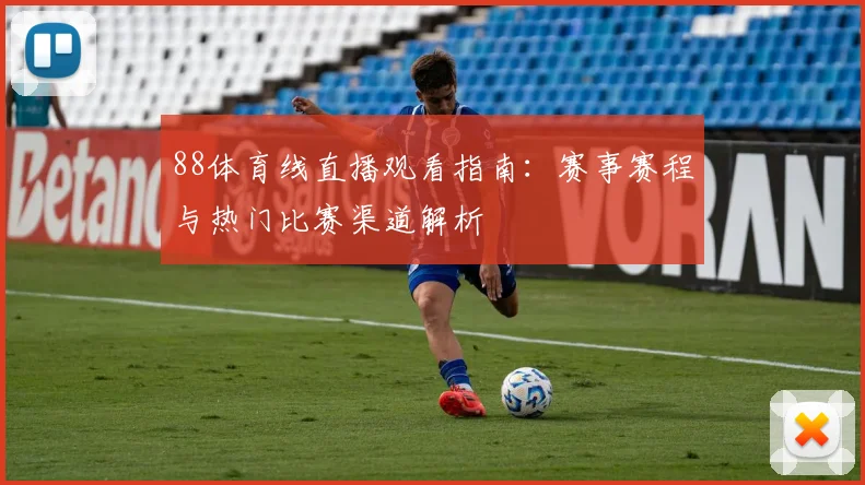 88体育线直播观看指南：赛事赛程与热门比赛渠道解析