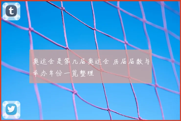 奥运会是第几届奥运会 历届届数与举办年份一览整理