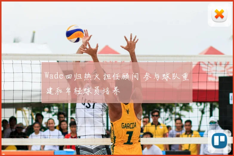 Wade回归热火担任顾问 参与球队重建和年轻球员培养