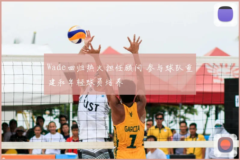 Wade回归热火担任顾问 参与球队重建和年轻球员培养