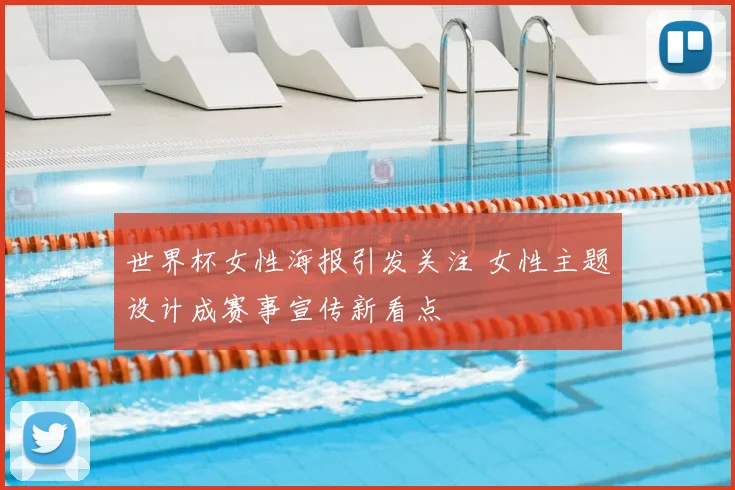世界杯女性海报引发关注 女性主题设计成赛事宣传新看点