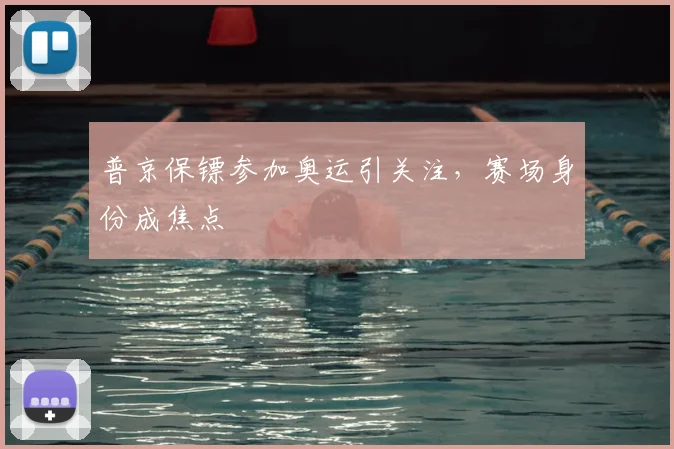 普京保镖参加奥运引关注,赛场身份成焦点