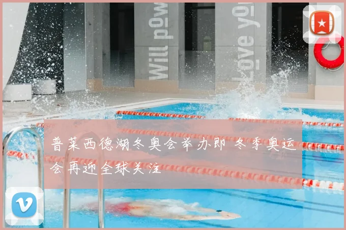 普莱西德湖冬奥会举办即 冬季奥运会再迎全球关注