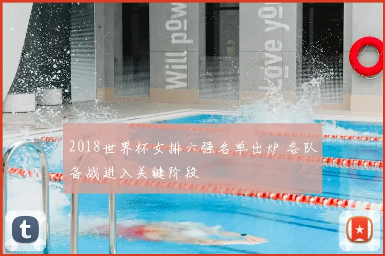 2018世界杯女排六强名单出炉 各队备战进入关键阶段