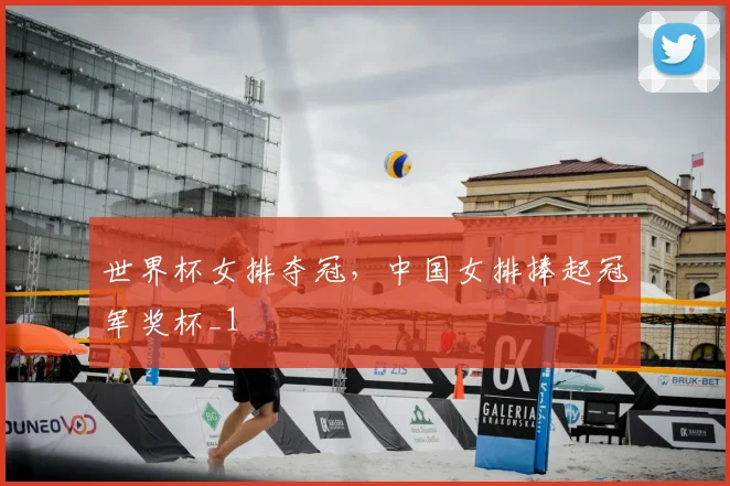世界杯女排夺冠，中国女排捧起冠军奖杯_1