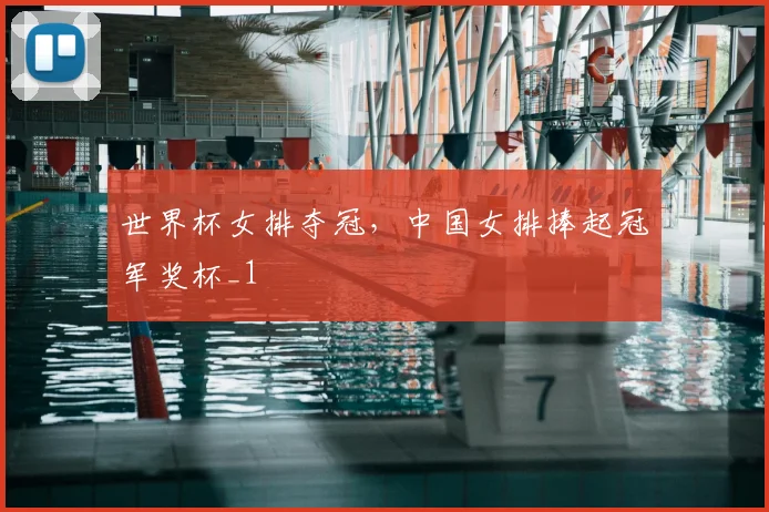 世界杯女排夺冠，中国女排捧起冠军奖杯_1
