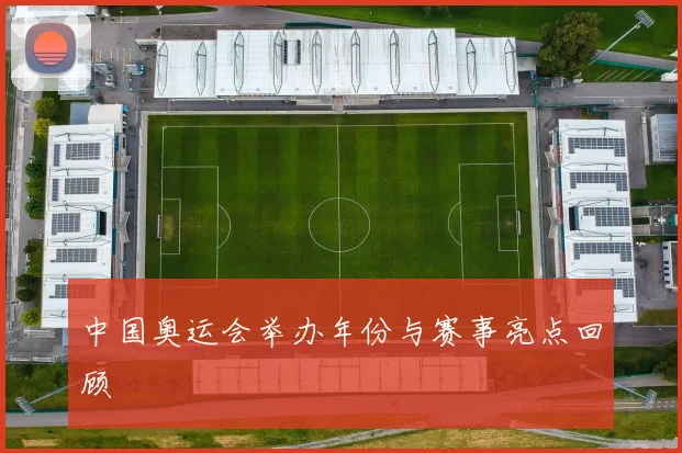 中国奥运会举办年份与赛事亮点回顾